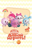 Малышарики. Давай Играть! (2020)