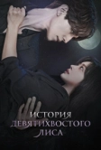 История девятихвостого лиса (2020)