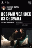 Добрый человек из Сезуана (2020)