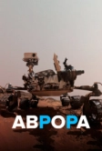 Аврора (2021)