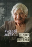 Горький привкус любви, или Список фрау Шиндлер (2021)