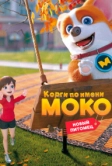 Корги по имени Моко. Новый питомец (2021)