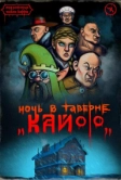 Подземелья Чикен Карри-7. Ночь в таверне «Кайф» (2021)