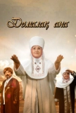 Домалак Ана (2021)