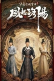 Лоянский ветер (2021)