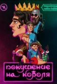 Подземелья Чикен Карри-8. Покушение на Короля (2021)