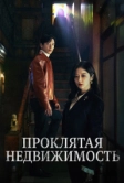 Проклятая недвижимость (2021)