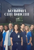 Больница Сент-Винсент (2022)