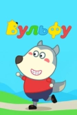 Вульфу (2019)