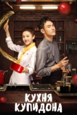 Кухня купидона (2022)