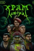 Подземелья Чикен Карри-10. Храм Юмора (2022)