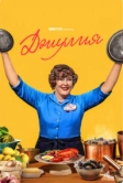Джулия (2022)