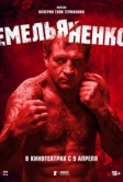 Емельяненко (2023)
