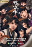 Императорский коронер (2021)