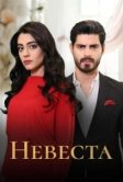 Невеста (2024)