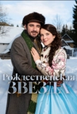 Рождественская звезда (2020)