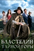 Властелин тайной горы (2022)