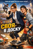 Своя в доску (2026)