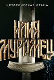 Илия Муромец (2026)