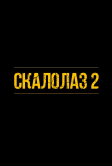 Скалолаз 2 (2026)