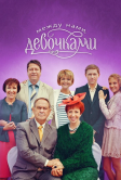 Между нами, девочками (2025)