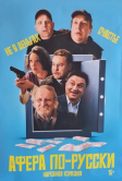Афера по-русски (2025)