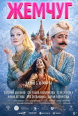 Жемчуг (2025)